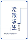 无限求生系统