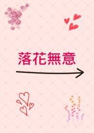 落花无意歌曲