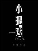 小把戏by周板娘txt